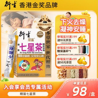 衍生 港版精装七星茶清燥热去火小儿儿童夜啼睡眠不安稳无蔗糖10g*20包