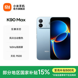 小米 REDMI 红米 K90 Max 手机 16GB+512GB 天际蓝
