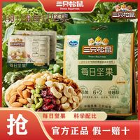 百亿补贴：三只松鼠 袋装每日坚果750g/30包混合坚果休闲零食