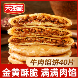 天海藏 酥皮牛肉馅饼500g/包 金黄酥脆牛肉饼家庭装开学季早餐面点