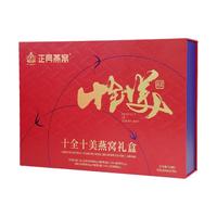 正典燕窝 十全十美燕窝礼盒