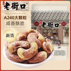 老街口 紫衣腰果仁300g大颗粒盐焗带皮坚果炒货年货