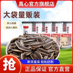 真心 大袋装 葵花籽