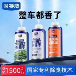 固特威 车内除异味汽车除臭剂空调杀菌喷雾除臭车用空气清新剂除味