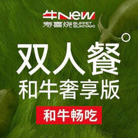 双人和牛奢享版自助畅吃