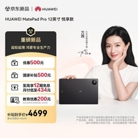 华为 MatePad Pro 悦享款 12.0英寸 HarmonyOS 6.1 平板电脑（3036