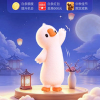 京东 长鹅奔月 每日碰一碰游戏最高可赢666元白条红包等(每日可领)