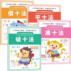 数学幼小衔接幼儿园升一年级3到6岁凑破借平十法专项训练入学必备