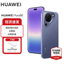 华为 Pura 90 手机 12GB+256GB 罗兰紫