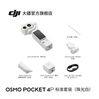 大疆 Osmo Pocket 4P 运动相机