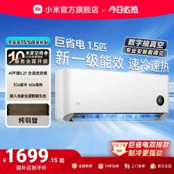 小米 米家 巨省电系列 V1A1 新1级能效 1.5匹 壁挂式空调