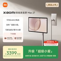 移动端：小米 27 Max 可移动 庭屏  WiFi版 128GB 128GB