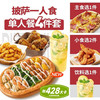 必胜客 披萨一人食四件套兑换券·1张