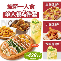 必胜客 披萨一人食四件套兑换券·1张