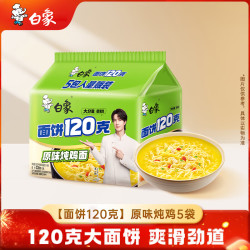 白象 原汁鸡汤面 141g*5袋 方便面