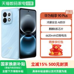 华为 畅享 90 Plus 手机