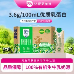 天友 BETTER MILK 百特 有机纯牛奶 250ml*12盒