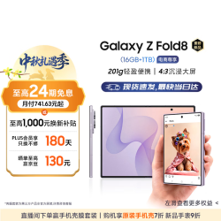三星 Galaxy Z Fold8 16GB+1TB 柔薰紫 5G折叠屏手机