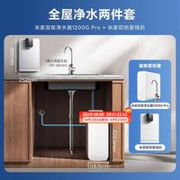 米家 净水器1200G Pro双核+管线机 套装