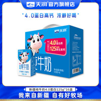 天润 4.0g蛋白 儿童纯牛奶 新疆原生乳蛋白高钙全脂牛奶生牛乳 礼盒装 125g*16盒