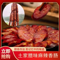 稀飞 麻辣香肠湖北恩施土家族农家手工柴火烟熏腊肠特产湖南四川口味