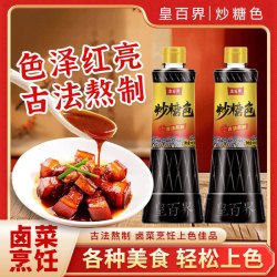 皇百界 红烧炒糖色食用红烧上色调味品