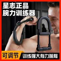 星志正品阿鑫推荐可调节腕力器男士练手腕握力小臂肌肉力量训练器