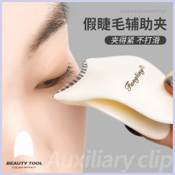 魔睫丝 假睫毛辅助器新手睫毛夹子眼线辅助器画眼线便捷睫毛夹睫毛辅助器