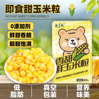 甜玉米粒减0低脂免煮开袋即食代餐水果玉米榨汁沙拉袋装新鲜整箱