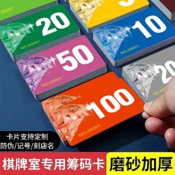 麻将光滑专用筹码卡磨砂加厚防水耐磨双面数字卡塑料卡片撕不烂