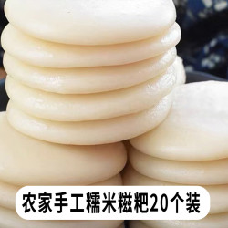 农家糍粑 20个圆形糍粑 农家手工糯米原味小糍粑软糯无添加点心