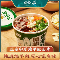 安食六和 宁夏清真滩羊揪面片方便冲泡速食非油炸免煮代餐懒人好吃好喝美味