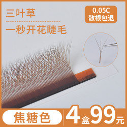 魔睫丝 4盒魔睫丝焦糖色三叶草睫毛嫁接超软自然一秒开花睫毛柔软假睫毛