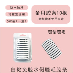 延长睫毛重复使用胶条假睫毛手工便携备用胶条
