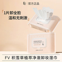FV 积雪草植萃净澈卸妆湿巾轻柔清爽水润深层清洁