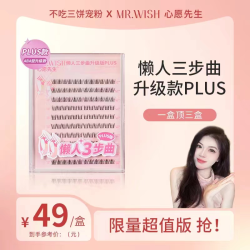 MR.WISH 懒人三步曲升级款ABA型假睫毛plus版大容量新手9