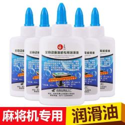 全自动麻将机专用润滑油麻将机配件麻将桌润滑油棋牌专用
