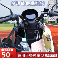 艾斯汀娜 电动车挂钩通用免打孔前置挂钩电动车摩托车挂钩婴儿车电瓶车挂钩