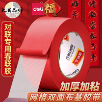 得力 网格双面布基胶带红色贴对联专用春联双面胶强力高粘度透明