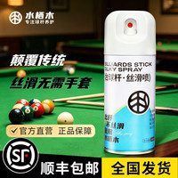水栖木台球杆保养油丝滑喷打磨前肢清洁抛光前节保养台球用品配件