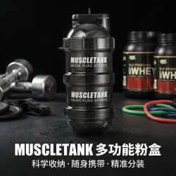 肌肉坦克新款蛋白粉便携盒分装盒装蛋白粉盒子健身漏斗储存罐补剂