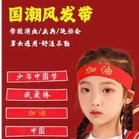 儿童发带运动会头饰入场中国红色创意头带演出幼儿园篮球发箍头巾