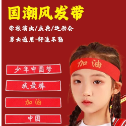 儿童发带运动会头饰入场中国红色创意头带演出幼儿园篮球发箍头巾