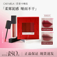 CARMELA 卡梅拉口红大容量装唇泥5支套盒雾面丝绒显白唇釉口红套组合@