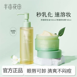 半亩花田 净澈卸妆油深层清洁温和女敏感肌洗卸合一眼唇卸妆乳洁