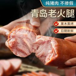 [特级长保]青岛老火腿0鸡肉0鸭肉大块猪腱子肉含量≥98％即食冷藏
