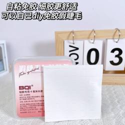 格蒙 自粘免胶假睫毛替换胶条 温感防过敏橡胶通用隐形