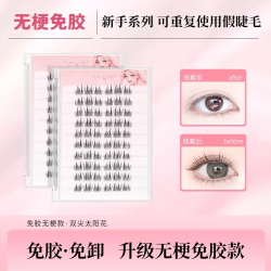 免胶无梗款双尖太阳花假睫毛太阳花免胶自粘假免胶水大容量假睫毛