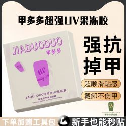 美甲-穿戴甲贴片胶（胶水没有异味）UV胶凝胶-需照灯