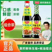 宅家食光：厨邦 鲜味生抽500ml+蚝油700g瓶装组合调味品增香提鲜提味上色AQ